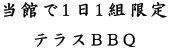 当館で1日1組限定テラスBBQ
